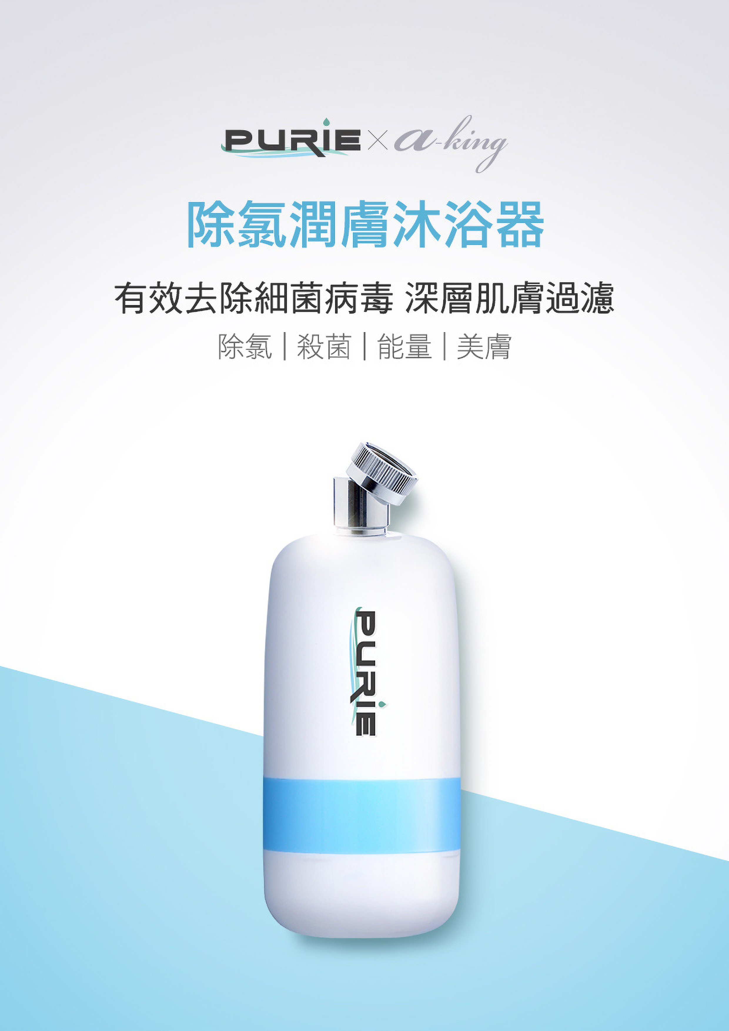 Purie普瑞-除氯潤膚沐浴器(大)